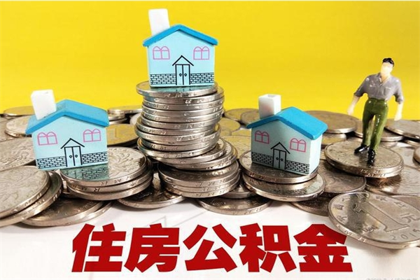 沂源离职公积金里的钱可以取来吗（沂源离职后住房公积金怎么全部取出来）