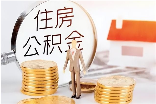 沂源辞职离开后公积金怎么取（辞职后公积金提取流程2021）