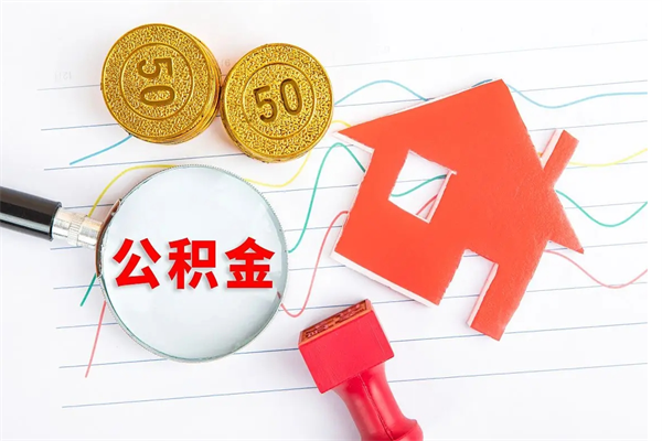 沂源公积金一次性提（住房公积金 一次性提取）