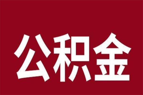 沂源公积金离职后可以全部取出来吗（沂源公积金离职后可以全部取出来吗多少钱）