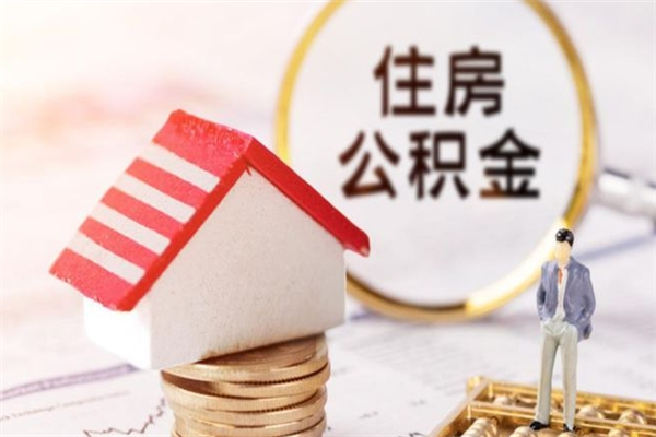 沂源离职住房公积金怎么取（离职公积金如何取出来）