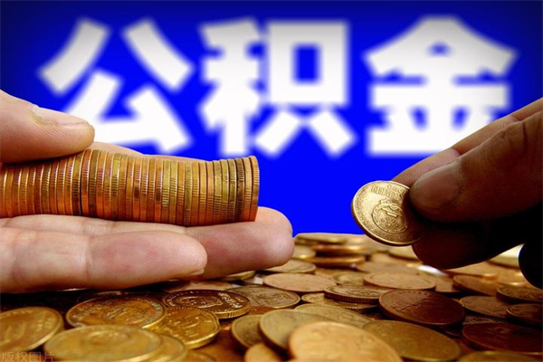 沂源离职公积金能取来不（离职公积金能提现吗）