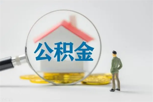 沂源辞职了如何取钱公积金（辞职了怎么把住房公积金取出来）