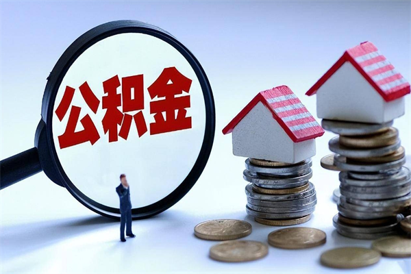 沂源离职住房公积金怎么取（离职公积金如何取出来）