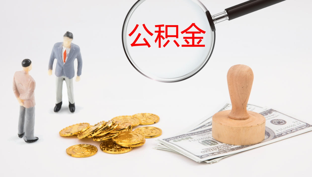 沂源辞职可以取公积金（辞职了可以把公积金取出来吗）