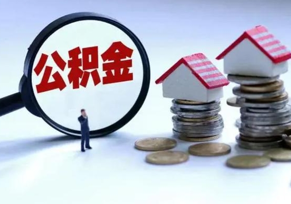 沂源辞职了住房公积金怎么帮取（辞职了住房公积金个人怎么提取）