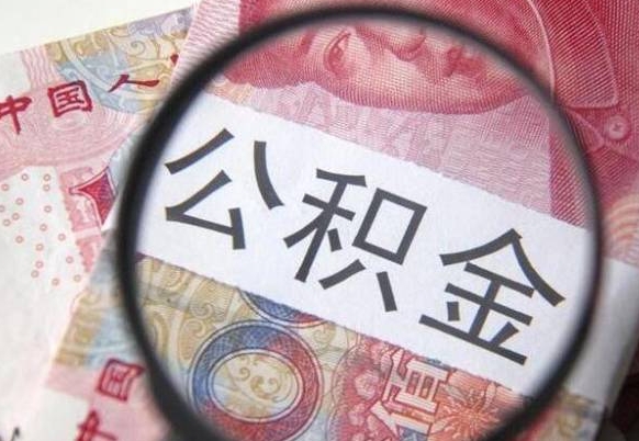 沂源离职后怎么把公积金取出来（离职了怎么取出公积金里面的钱）