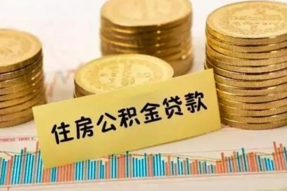 沂源公积金离职怎么取（公积金离职提取流程）