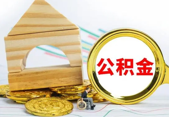 沂源辞职后可以把公积金取出来吗（辞职了可以把住房公积金全部取出来吗）