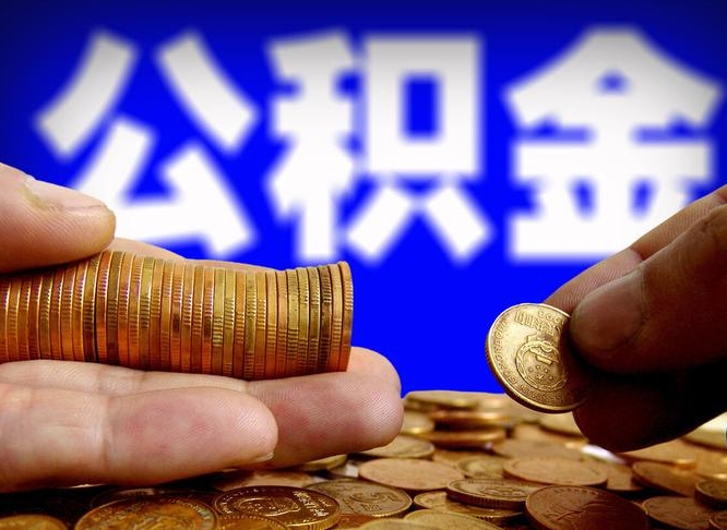 沂源离职取公积金怎么取出来（离职公积金取出来需要什么手续）